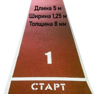 Купить Дорожка для разбега 5 м х 1,25 м. Толщина 8 мм в Черемхове 