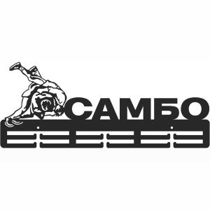 Купить Медальница Самбо серия Стандарт в Черемхове 
