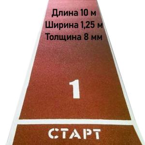 Купить Дорожка для разбега 10 м х 1,25 м. Толщина 8 мм в Черемхове 