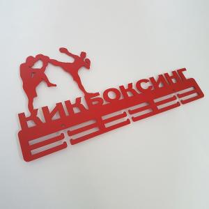 Купить Медальница Кикбоксинг серия Стандарт в Черемхове 