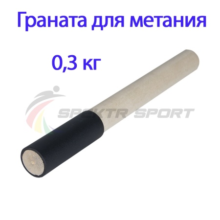 Купить Граната для метания тренировочная 0,3 кг в Черемхове 